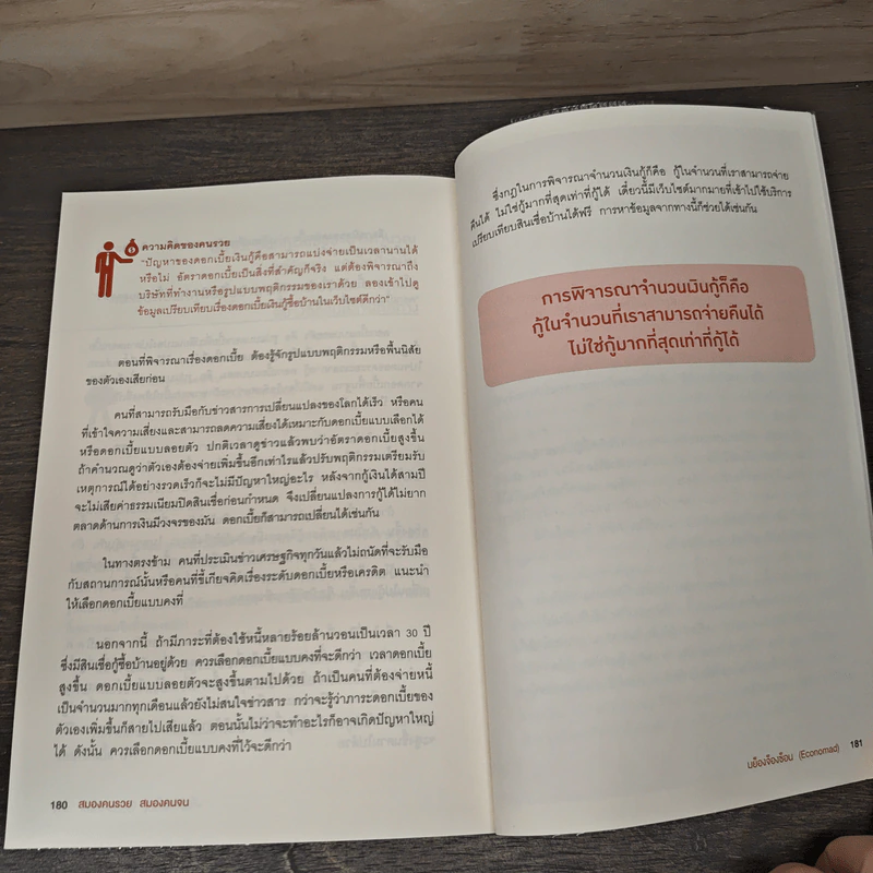 สมองคนรวย สมองคนจน - มย็องจ็องซ็อน (Economad) รูปที่ 9