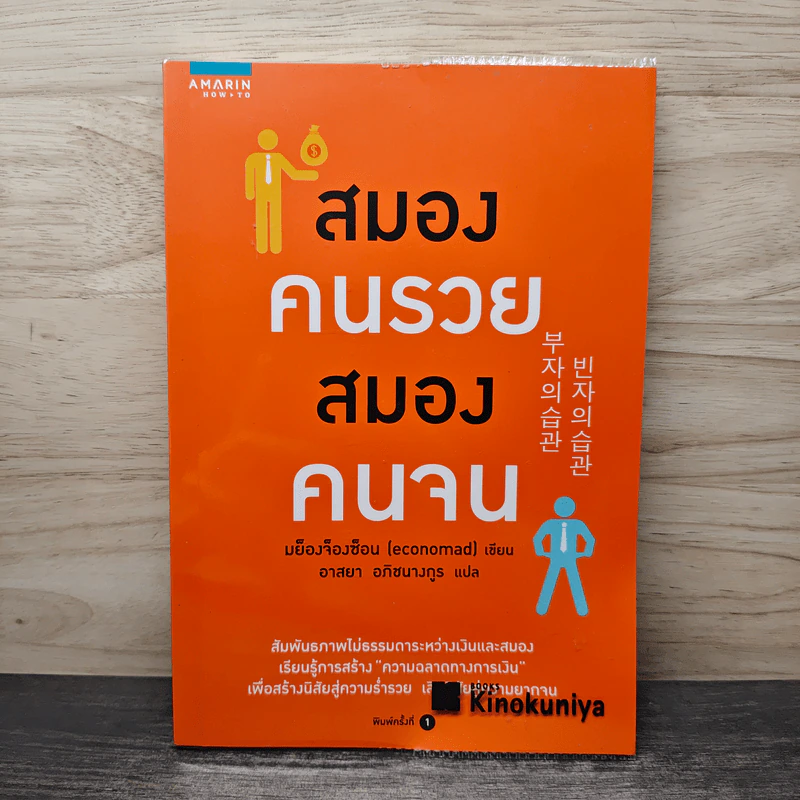 สมองคนรวย สมองคนจน - มย็องจ็องซ็อน (Economad) รูปที่ 1