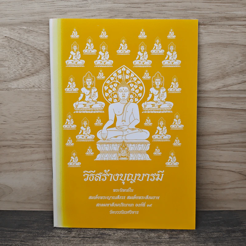 วิธีสร้างบุญบารมี - สมเด็จพระญาณสังวรฯ รูปที่ 1