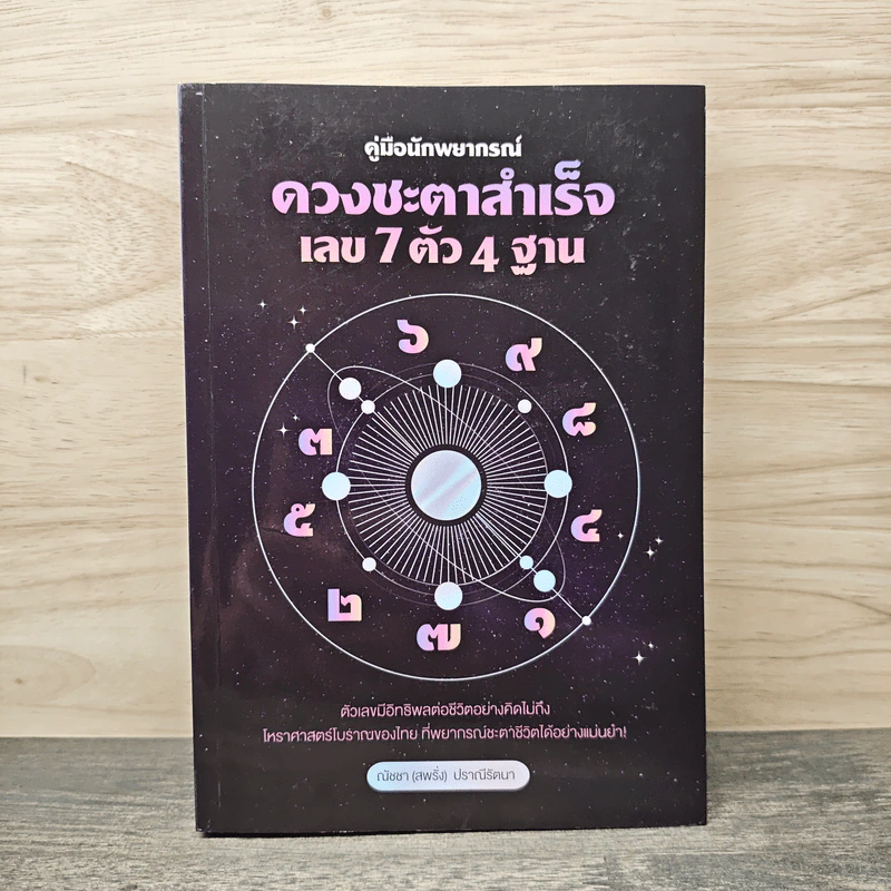 คู่มือนักพยากรณ์ ดวงชะตาสำเร็จ เลข 7 ตัว 4 ฐาน - ณัชชา (สพรั่ง) ปราณีรัตนา รูปที่ 1