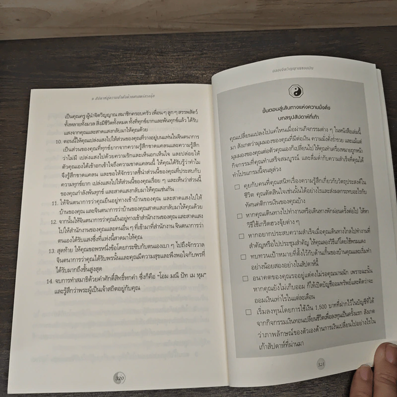 Feng Shui and Money 9 สัปดาห์สู่ความมั่งคั่งด้วยศาสตร์ฮวงจุ้ย - Eric Shaffret (อิริค แซฟเฟิร์ต), ชนิกานต์ เลิศศักดิ์วิมาน รูปที่ 10