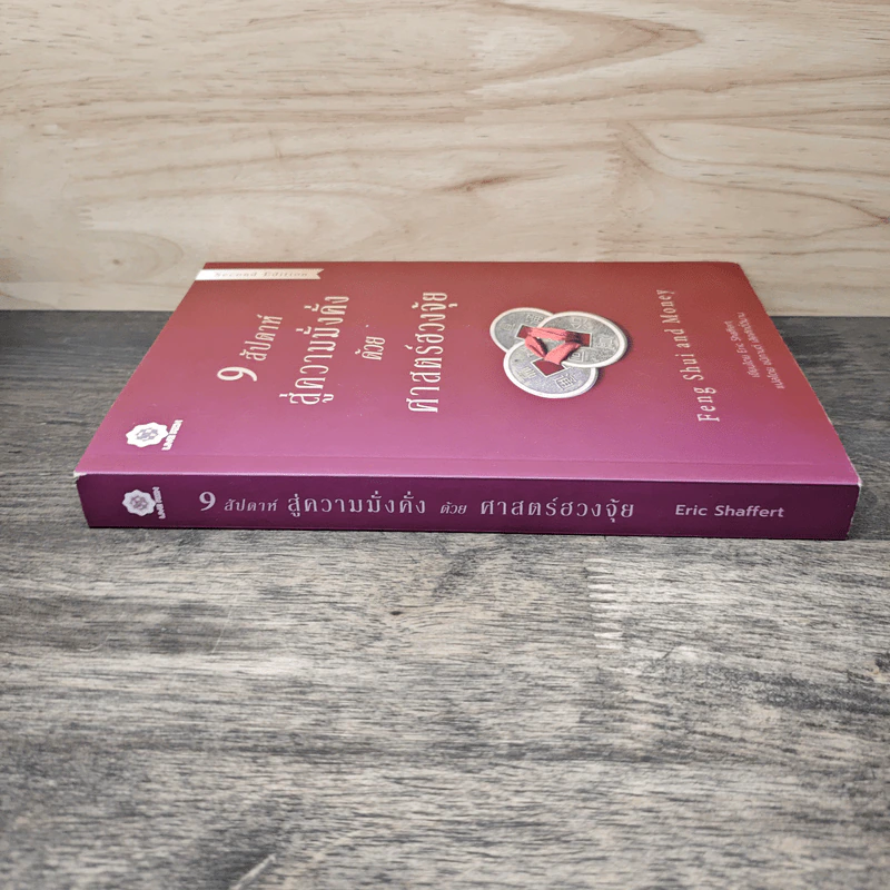 Feng Shui and Money 9 สัปดาห์สู่ความมั่งคั่งด้วยศาสตร์ฮวงจุ้ย - Eric Shaffret (อิริค แซฟเฟิร์ต), ชนิกานต์ เลิศศักดิ์วิมาน รูปที่ 2