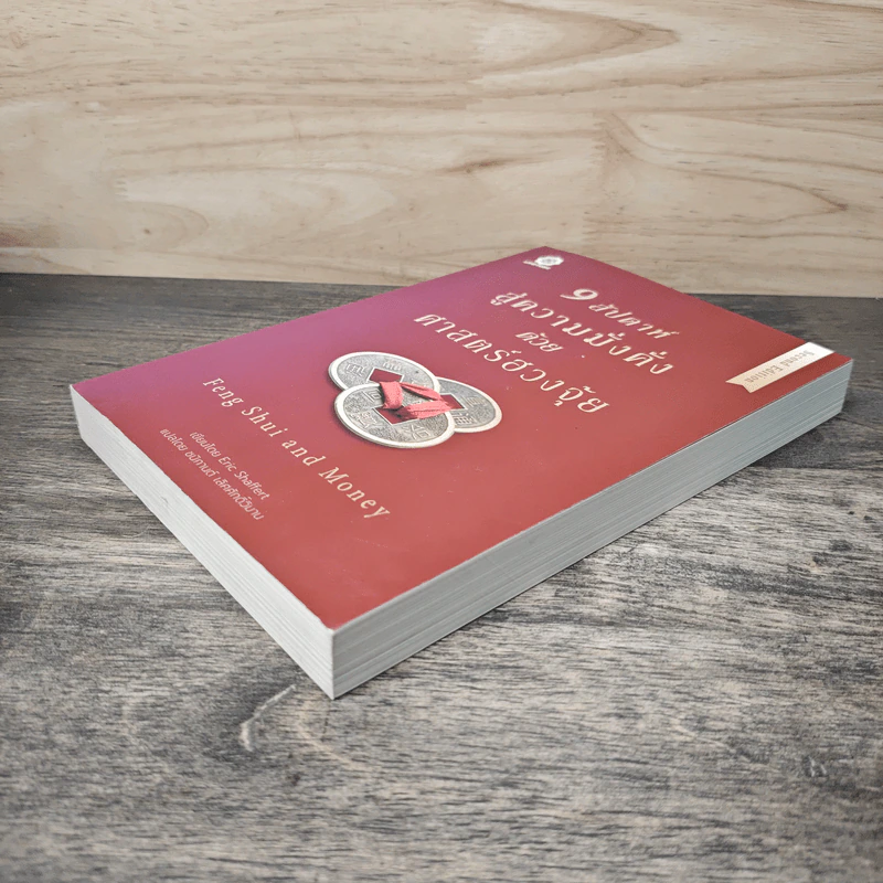 Feng Shui and Money 9 สัปดาห์สู่ความมั่งคั่งด้วยศาสตร์ฮวงจุ้ย - Eric Shaffret (อิริค แซฟเฟิร์ต), ชนิกานต์ เลิศศักดิ์วิมาน รูปที่ 3