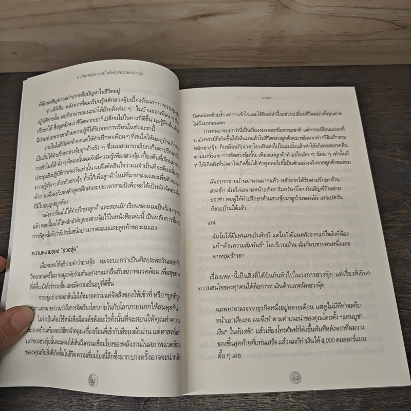 Feng Shui and Money 9 สัปดาห์สู่ความมั่งคั่งด้วยศาสตร์ฮวงจุ้ย - Eric Shaffret (อิริค แซฟเฟิร์ต), ชนิกานต์ เลิศศักดิ์วิมาน รูปที่ 9