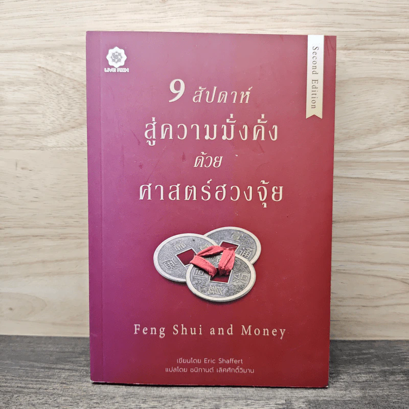 Feng Shui and Money 9 สัปดาห์สู่ความมั่งคั่งด้วยศาสตร์ฮวงจุ้ย - Eric Shaffret (อิริค แซฟเฟิร์ต), ชนิกานต์ เลิศศักดิ์วิมาน รูปที่ 1
