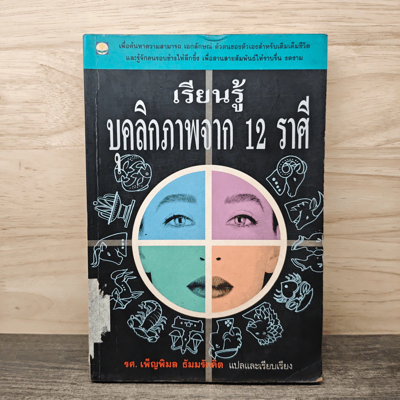 เรียนรู้บุคลิกภาพจาก 12 ราศี - รศ.เพ็ญพิมล ธัมมรัคคิต รูปที่ 1