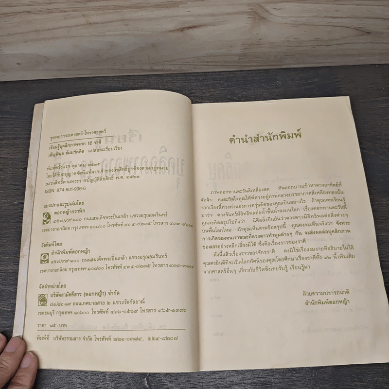 เรียนรู้บุคลิกภาพจาก 12 ราศี - รศ.เพ็ญพิมล ธัมมรัคคิต รูปที่ 6