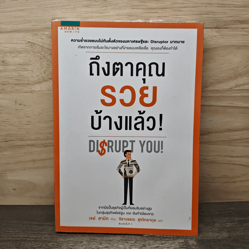 ถึงตาคุณรวยบ้างแล้ว Disrupt You! - เจย์ สามิท, จิราวรรณ สุขวิทยากุล รูปที่ 1