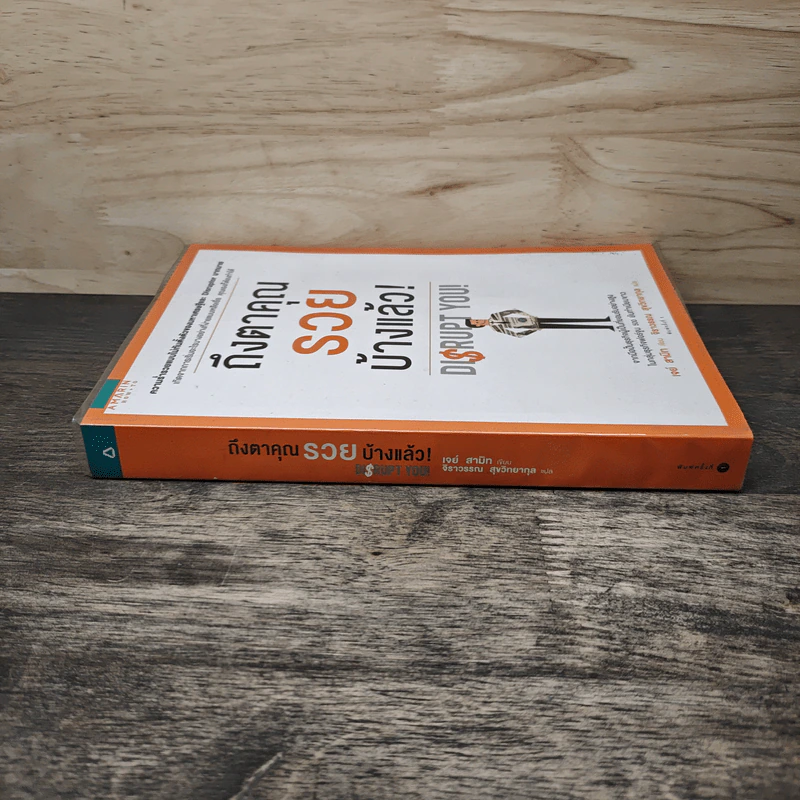 ถึงตาคุณรวยบ้างแล้ว Disrupt You! - เจย์ สามิท, จิราวรรณ สุขวิทยากุล รูปที่ 2