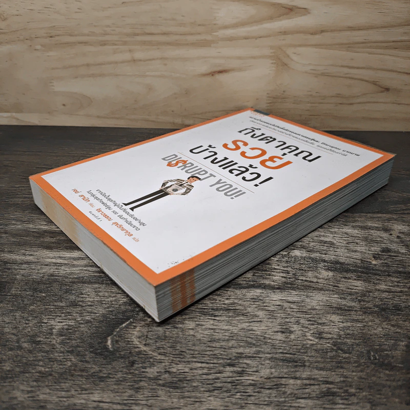 ถึงตาคุณรวยบ้างแล้ว Disrupt You! - เจย์ สามิท, จิราวรรณ สุขวิทยากุล รูปที่ 3