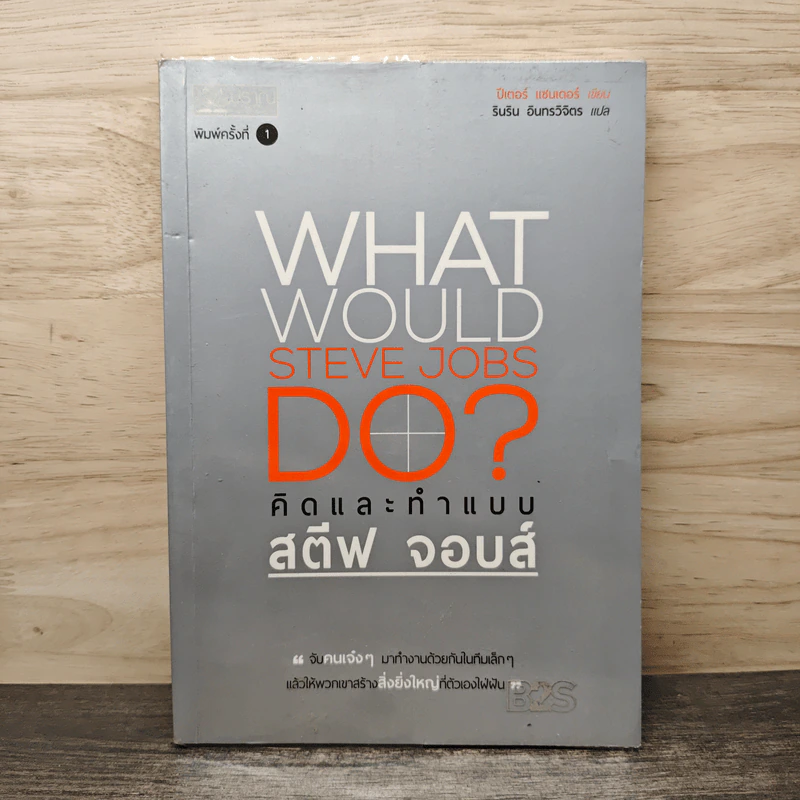 What Would Steve Jobs Do? คิดและทำแบบสตีฟ จอบส์ - Peter Sander, รินริน อินทรวิจิตร รูปที่ 1