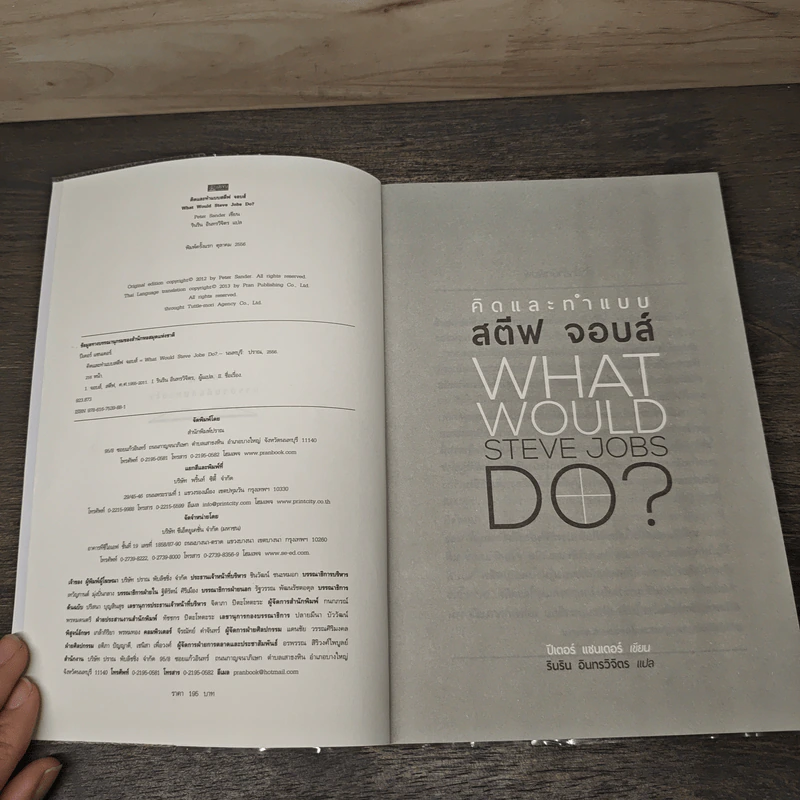 What Would Steve Jobs Do? คิดและทำแบบสตีฟ จอบส์ - Peter Sander, รินริน อินทรวิจิตร รูปที่ 6