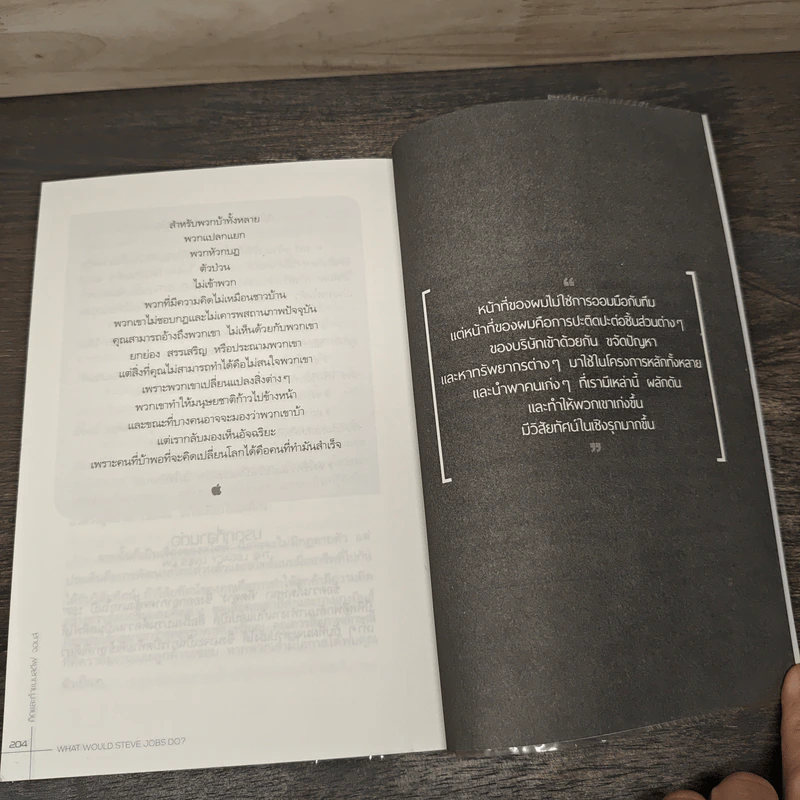 What Would Steve Jobs Do? คิดและทำแบบสตีฟ จอบส์ - Peter Sander, รินริน อินทรวิจิตร รูปที่ 10