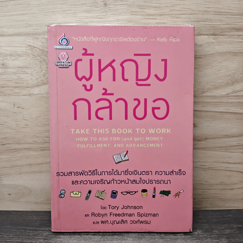 ผู้หญิงกล้าขอ - Tory Johnson, Robyn Freeman Spizman, ผศ.บุญเลิศ วงศ์พรม รูปที่ 1
