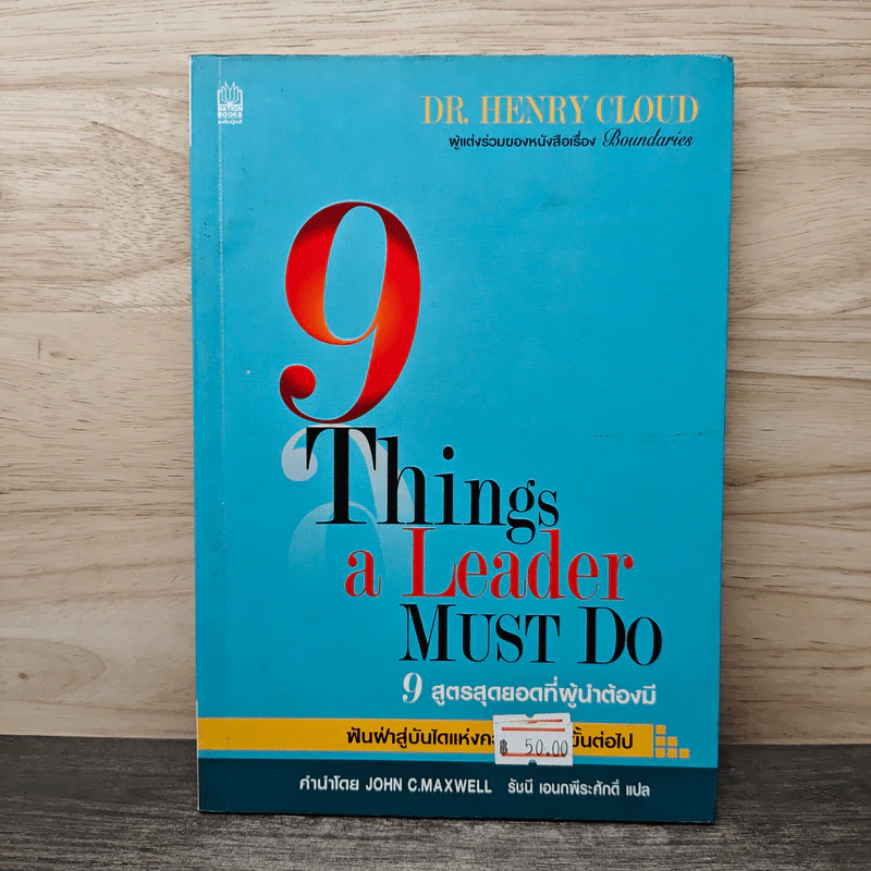 9 สูตรสุดยอดที่ผู้นำต้องมี 9 Things a Leader Must Do - Dr.Henry Cloud รูปที่ 1