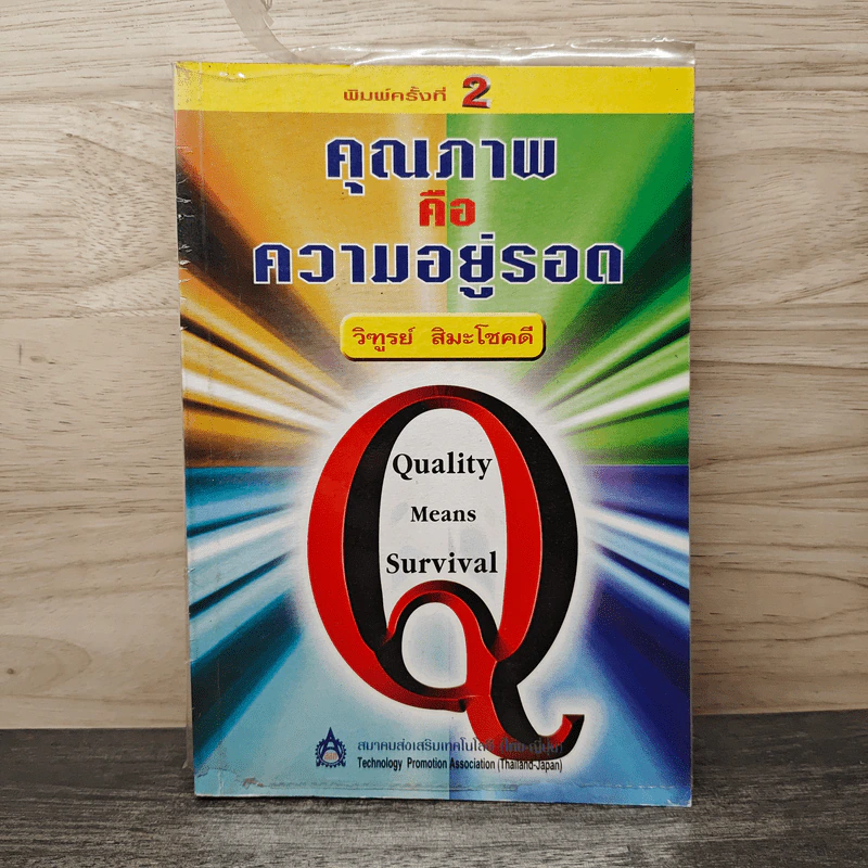 คุณภาพคือความอยู่รอด - วิฑูรย์ สิมะโชคดี รูปที่ 1