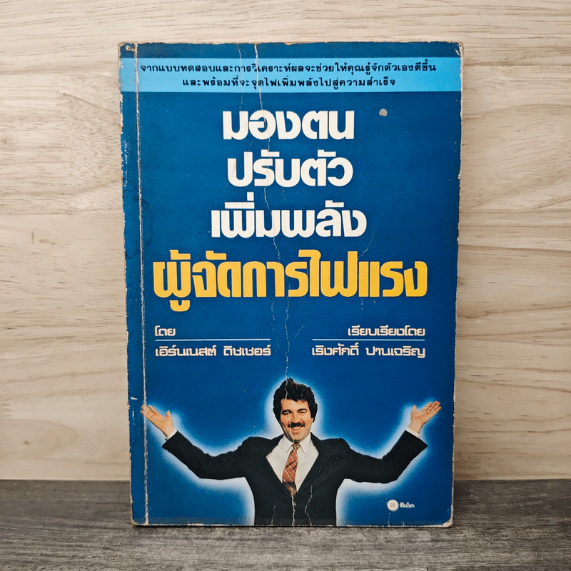 มองตน ปรับตัว เพิ่มพลัง ผู้จัดการไฟแรง - เอิร์นเนสต์ ดิษเซอร์, เริงศักดิ์ ปานเจริญ รูปที่ 1