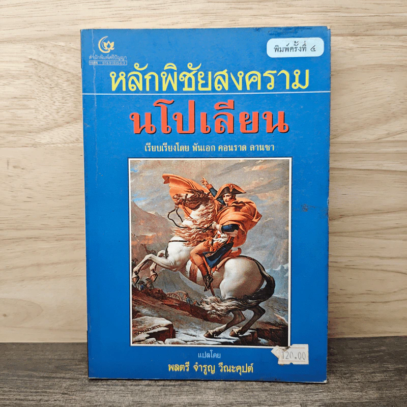 หลักพิชัยสงครามนโปเลียน - พันเอก คอนราด ลานซา รูปที่ 1