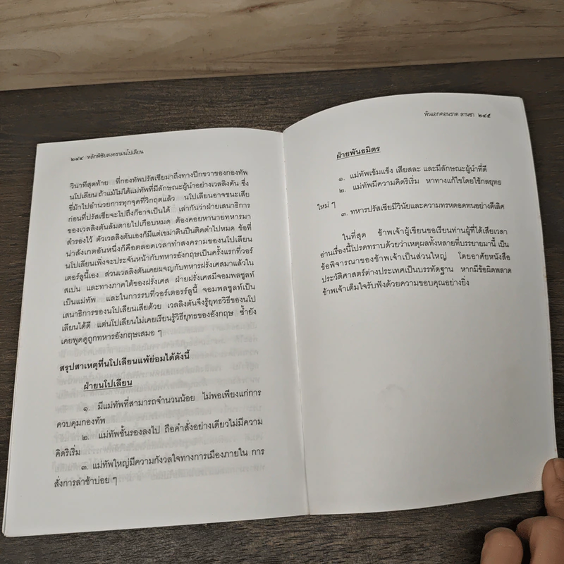 หลักพิชัยสงครามนโปเลียน - พันเอก คอนราด ลานซา รูปที่ 9