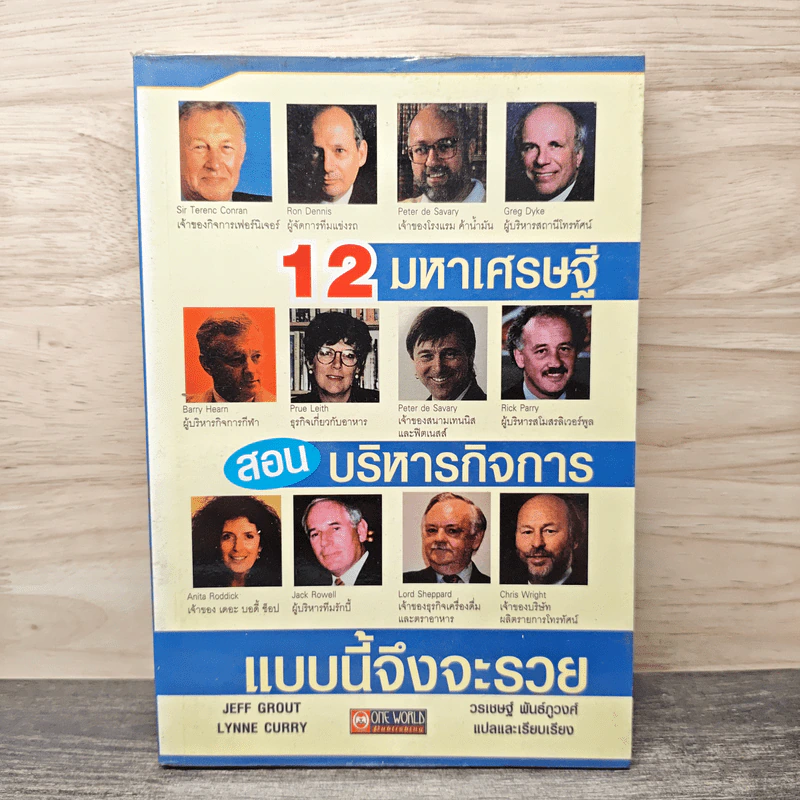 12 มหาเศรษฐีสอนบริหารกิจการแบบนี้จึงจะรวย - Jeff Grout, Lynne Curry รูปที่ 1