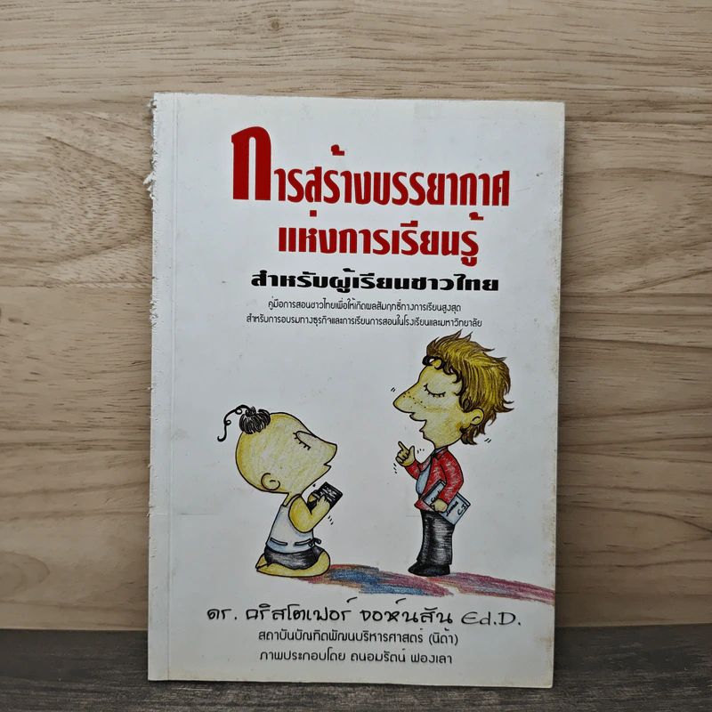 Creating Learning Environments for Thai Learners - Dr.Christopher Johnson รูปที่ 5