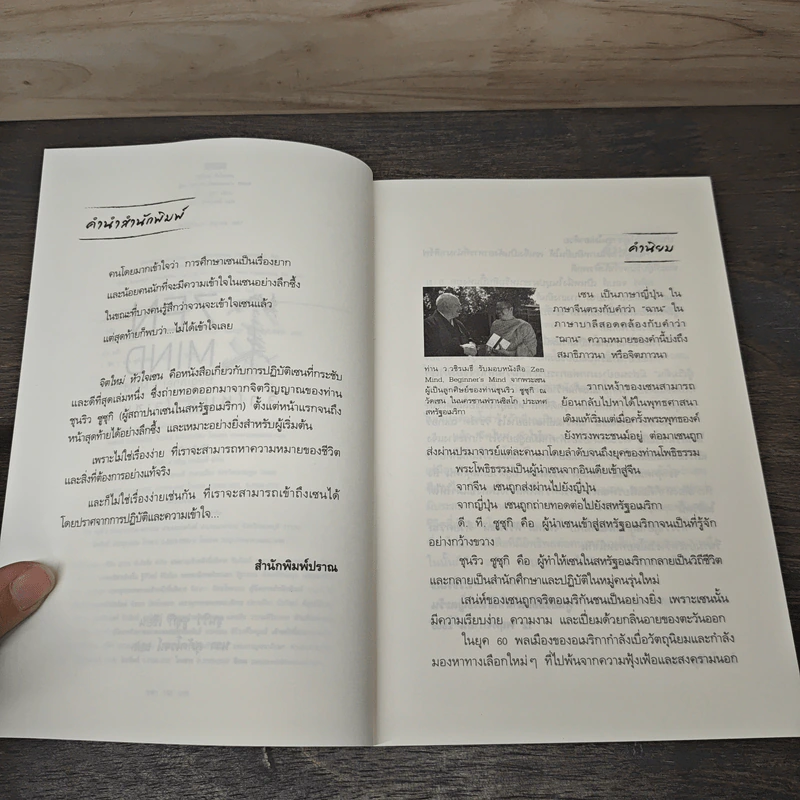 จิตใหม่หัวใจเซน - ชุนริว ซูซุกิ, นรา สุภัคโรจน์ รูปที่ 7
