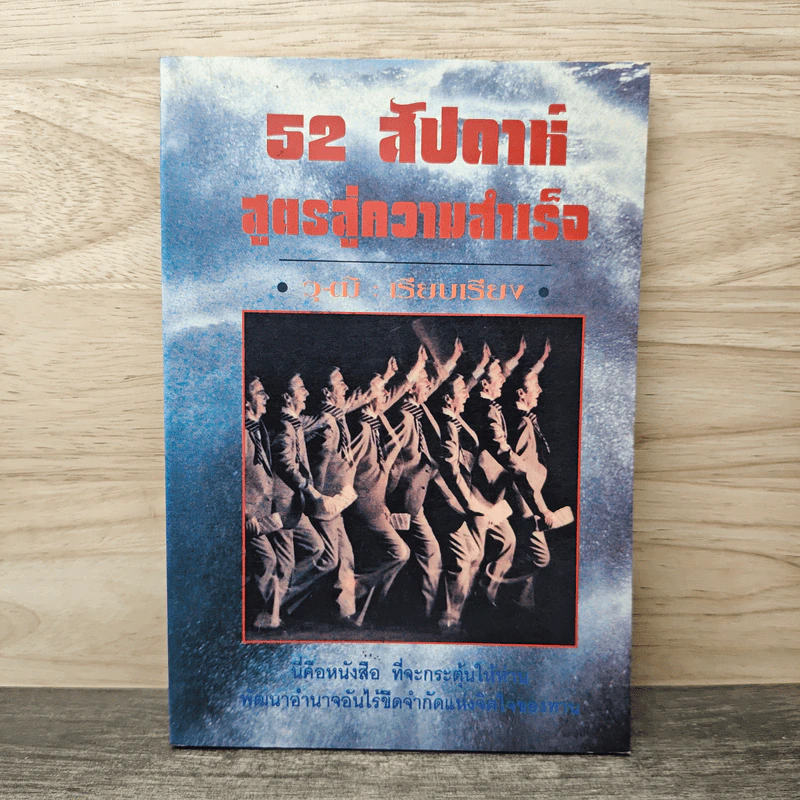 52 สัปดาห์ สูตรสู่ความสำเร็จ - วุ-ฒิ รูปที่ 1