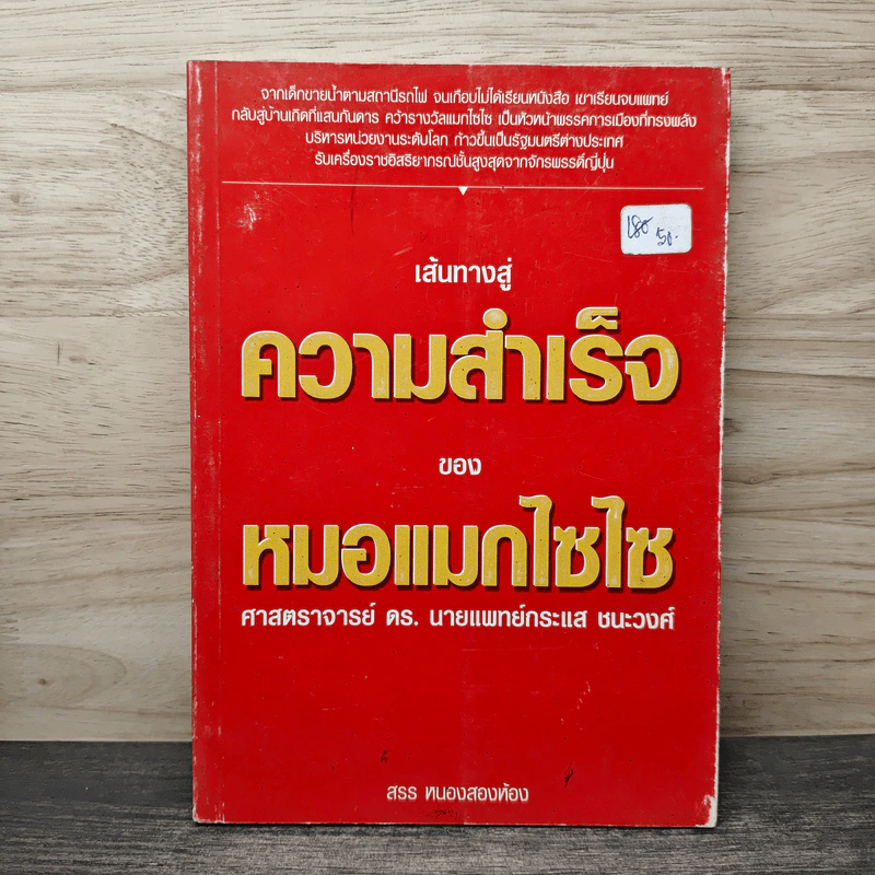 เส้นทางสู่ความสำเร็จของหมอแมกไซไซ - สรร หนองสองห้อง รูปที่ 1