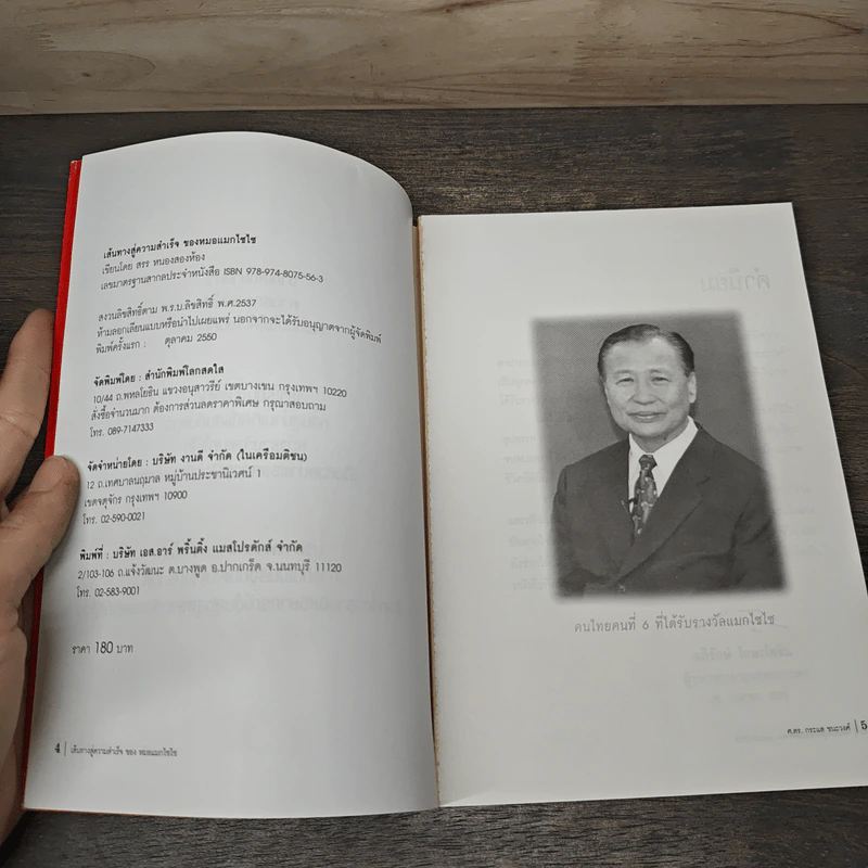เส้นทางสู่ความสำเร็จของหมอแมกไซไซ - สรร หนองสองห้อง รูปที่ 6