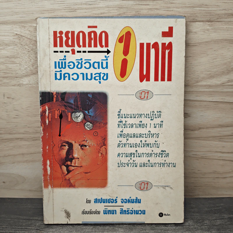 หยุดคิด 1 นาที เพื่อชีวิตนี้มีความสุข - สเปนเซอร์ จอห์นสัน, พิทยา สิทธิอำนวย รูปที่ 1