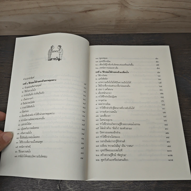 พูดชนะใจ ศิลปะการเกลี้ยกล่อมแบบเหนือชั้น - อธิคม สวัสดิญาณ รูปที่ 7