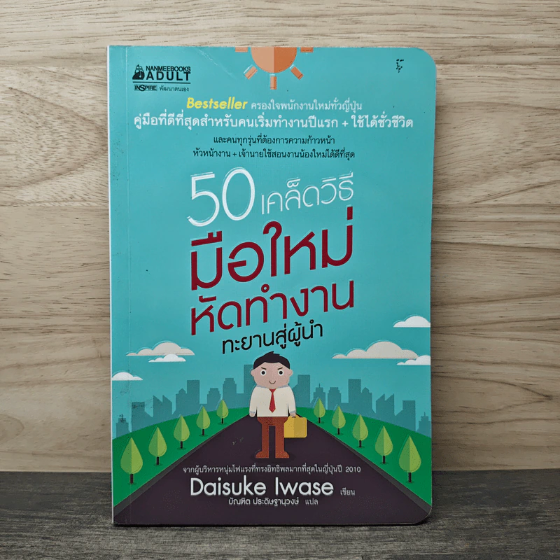 50 เคล็ดวิธี มือใหม่หัดทำงาน ทะยานสู่ผู้นำ - Daisuke Iwase รูปที่ 1