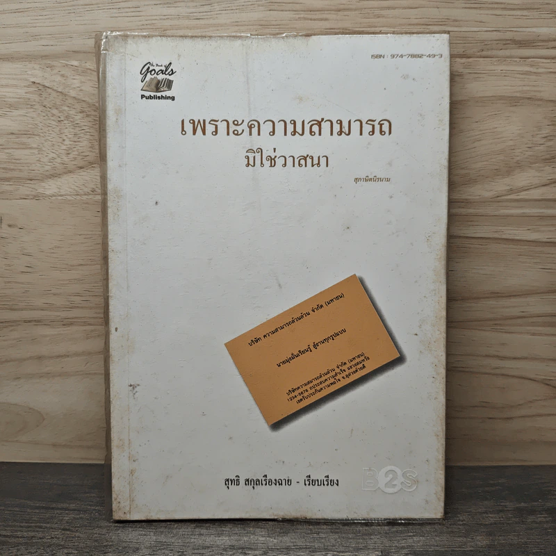 เพราะความสามารถ...มิใช่วาสนา - สุทธิ สกุลเรื่องฉาย รูปที่ 1