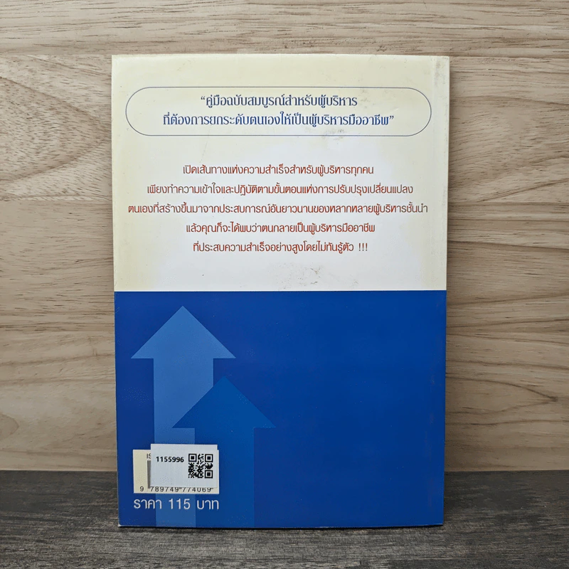 การบริหารจัดการแบบมืออาชีพ - ดร.ชัยเสฏฐ์ พรหมศรี รูปที่ 5