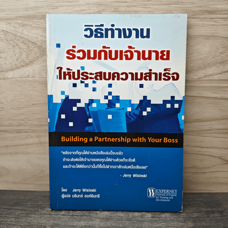 วิธีทำงานร่วมกับเจ้านายให้ประสบความสำเร็จ - Jerry Wisinski รูปที่ 1