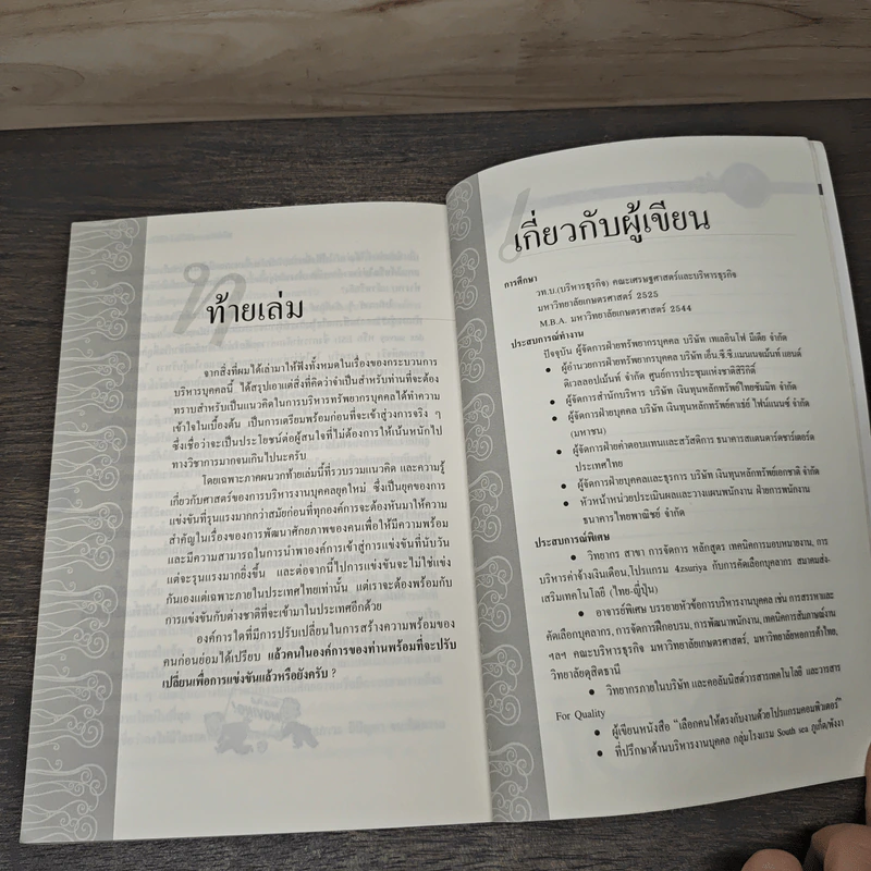 บริหารคนอย่างไรให้ได้ใจและได้งาน - ธำรงศักดิ์ คงคาสวัสดิ์ รูปที่ 10