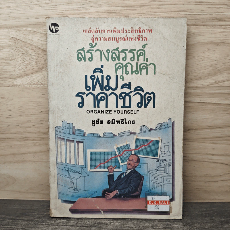 สร้างสรรค์คุณค่าเพิ่มราคาชีวิต - ชูชัย สมิทธิไกร รูปที่ 1