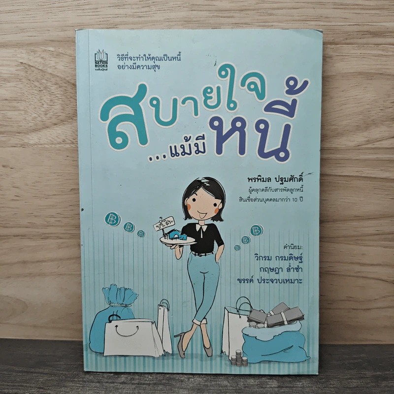 สบายใจ แม้มีหนี้ - พรพิมล ปฐมศักดิ์ รูปที่ 1