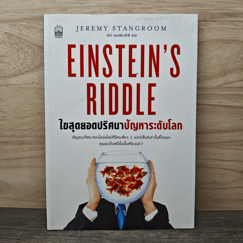 ไขสุดยอดปริศนา ปัญหาระดับโลก Einstein's Riddle รูปที่ 1
