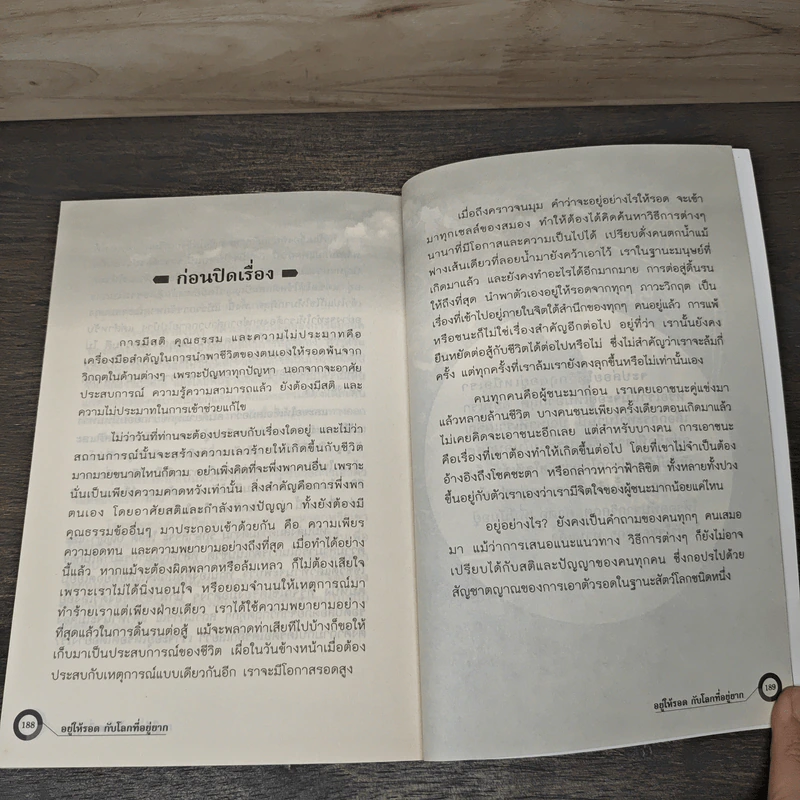 อยู่ให้รอดกับโลกที่อยู่ยาก - ไกรภพ สาระกูล รูปที่ 8
