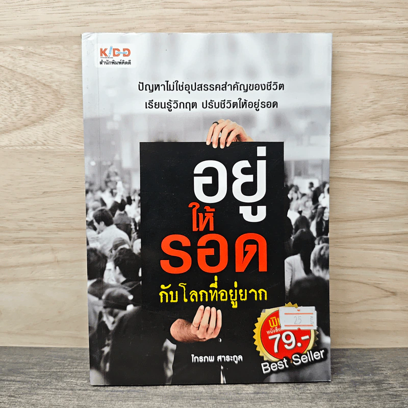 อยู่ให้รอดกับโลกที่อยู่ยาก - ไกรภพ สาระกูล รูปที่ 1