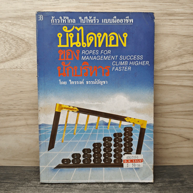 บันไดทองของนักบริหาร - ไตรรงค์ ธรรม์บัญชา รูปที่ 1