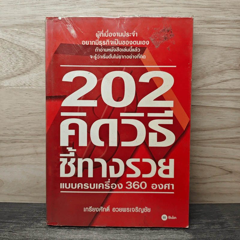 202 คิดวิธีชี้ทางรวยแบบครบเครื่อง 360 องศา - เกรียงศักดิ์ อวยพรเจริญชัย รูปที่ 1