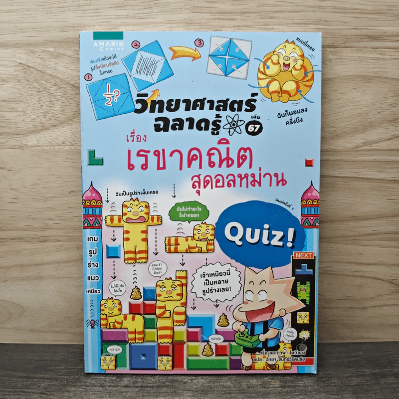 วิทยาศาสตร์ฉลาดรู้ เล่ม 67 เรื่องเรขาคณิตสุดอลหม่าน รูปที่ 1