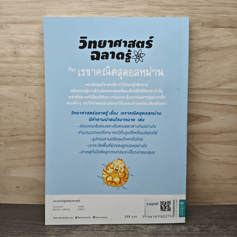 วิทยาศาสตร์ฉลาดรู้ เล่ม 67 เรื่องเรขาคณิตสุดอลหม่าน รูปที่ 5