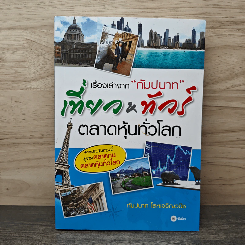 เรื่องเล่าจาก "กัมปนาท" เที่ยว&ทัวร์ตลาดหุ้นทั่วโลก - กัมปนาท โลหเจนริญวนิช รูปที่ 1