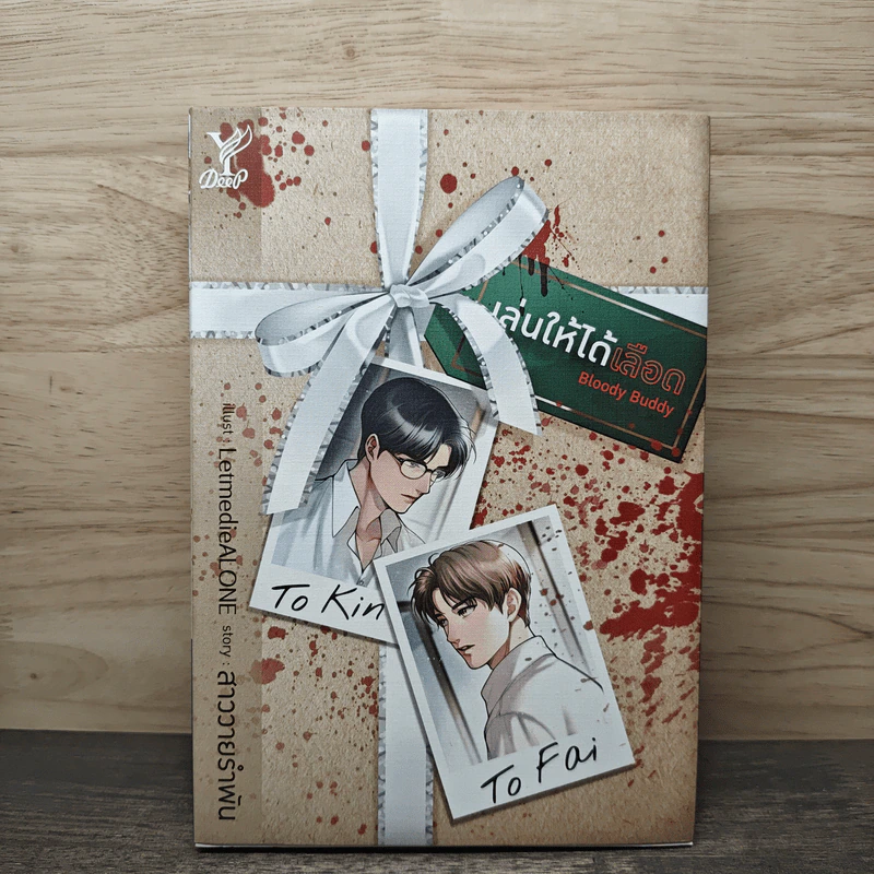 Bloody Buddy เล่นให้ได้เลือด - สาววายรำพัน รูปที่ 1