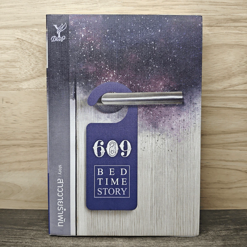 609 Bedtime Story - สาววายรำพัน รูปที่ 1