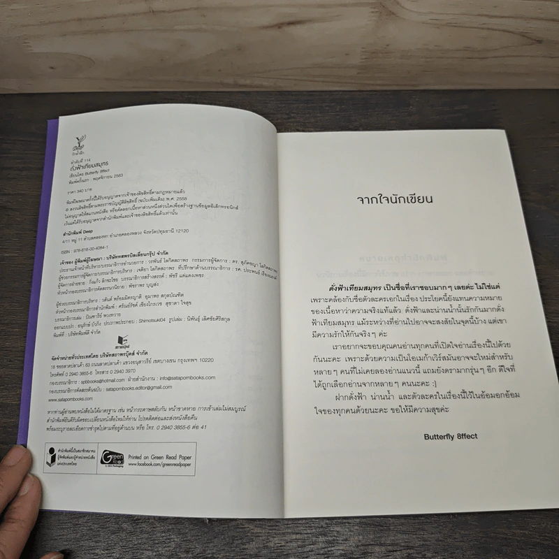 ดั่งฟ้าเทียมสมุทร - Butterfly 8ffect รูปที่ 6