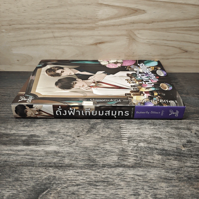 ดั่งฟ้าเทียมสมุทร - Butterfly 8ffect รูปที่ 2